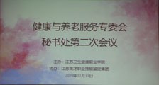 要闻 ▎健康与养老服务专委会秘书处工作会议召开(图文)