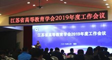 江苏省高等教育学会2019年度工作会议盛大开幕,JYPC出席!(图文)