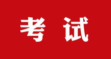 二百考点同时启动,三万学子奔赴考场(图文)