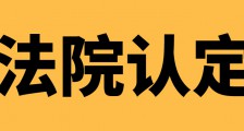 法院认定//JYPC全国职业资格考试认证中心是合法机构