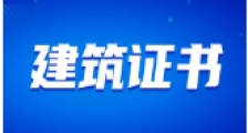 聚焦!JYPC推出建筑类职业技能等级证书