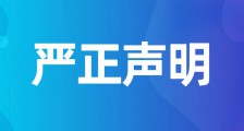 关于出现仿冒JYPC的假证假网站问题的严正声明